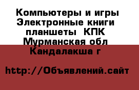 Компьютеры и игры Электронные книги, планшеты, КПК. Мурманская обл.,Кандалакша г.